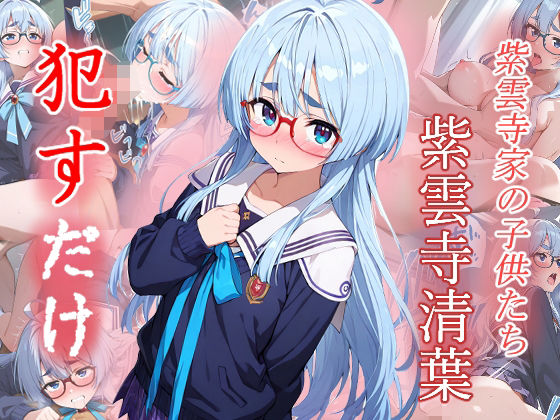 紫雲寺清葉●すだけ