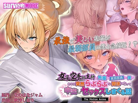 女子空手部主将の先輩と貧弱部員な僕がある日突然らぶらぶな関係になって中出しセックスしまくる話TheMotionAnime