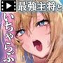 女子空手部主将の先輩と貧弱部員な僕がある日突然らぶらぶな関係になって中出しセックスしまくる話TheMotionAnime