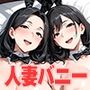 爆乳人妻バニー