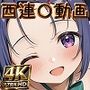 西連寺〇奈