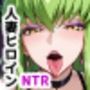 人妻ヒロインNTR堕ち-コードギ〇スC.〇./カ〇ン/ミ〇イ編-