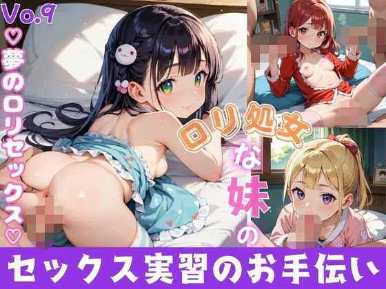 ロリ処女な妹のセックス実習のお手伝い9