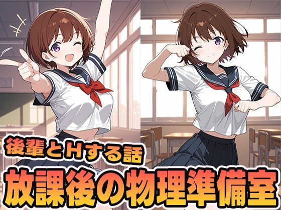 放課後の物理準備室