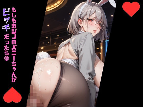 もしもカジノのバニーちゃんがびっちだったら2