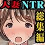 人妻NTR温泉旅館総集編-狙われた貞淑人妻たち-