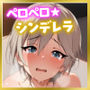 ペロペロ★シンデレラ〜ア〇スタシアの発情〜