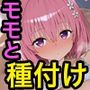 モモといちゃラブ種付けセックス