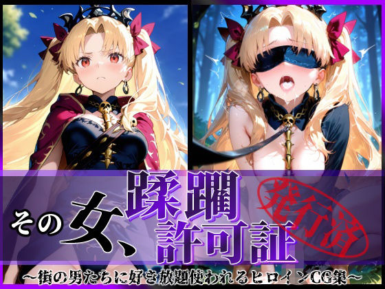 その女、蹂躙許可証発行済み-街の男たちに好き放題使われるヒロインCG集-エレシュキガル編