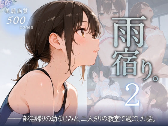 雨宿り。2部活帰りの幼なじみと、二人きりの教室で過ごした話。