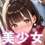 無自覚に誘惑しちゃうオジサンキラー美少女