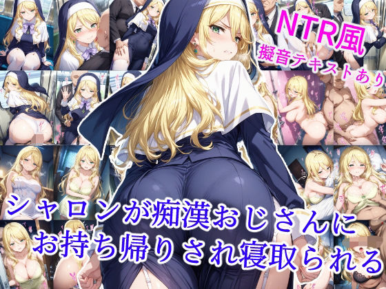 シャロンが痴●おじさんにお持ち帰りされ寝取られる