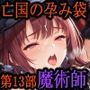 ［亡国の孕み袋］〜帝国軍は国を挙げての強●魔〜第13部黒魔術師