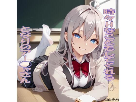 時々Hなこともしてくれるとなりのアー◯ャさん