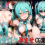 初音〇ク孕ませCG集1中出し編
