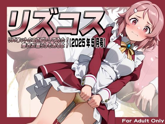 リズコス-リズ〇ットのコスプレしてみた！着衣お漏らしもあるよ！-