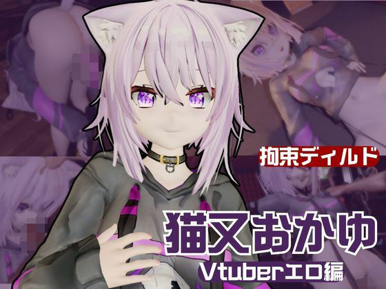 Vtuber猫又おかゆがディルドマシーンで徹底調教！前も後ろも上も！全部塞いで連続絶頂動画パック