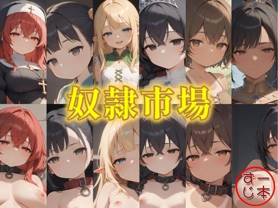 奴●市場6人の奴●娘