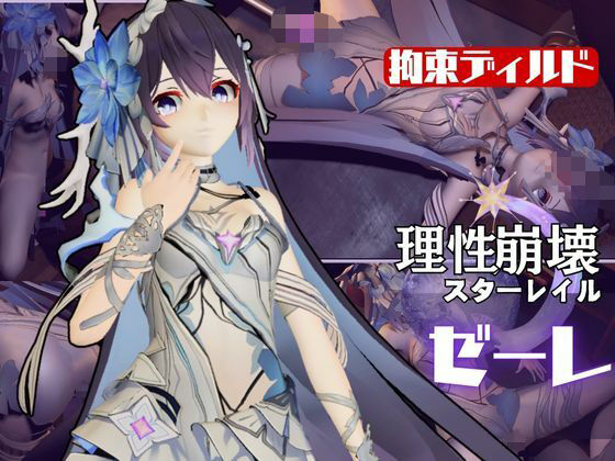 崩壊3rd:ゼーレの誕生日！ディルドマシーンで連続絶頂に導くオトクな動画セット