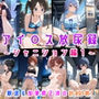 アイ○ス放尿録〜シャニション編1〜