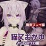 Vtuber猫又おかゆの誕生日！ということで徹底調教をする動画パックが登場！