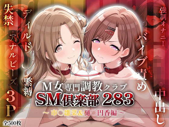 SMクラブ283-市川雛菜＆樋口円香編-