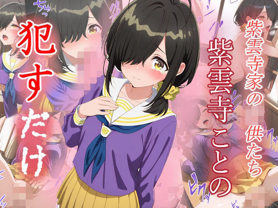 紫雲寺ことの●すだけ