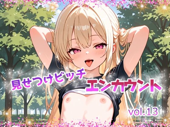 見せつけビッチエンカウントvol.13