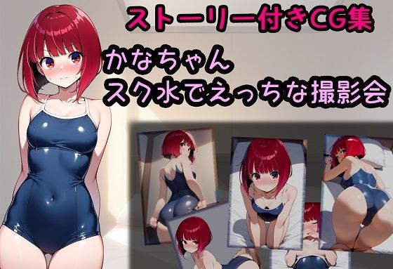 かなちゃんスク水でえっちな撮影会