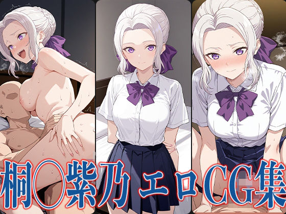 カノか◯桐◯紫乃エロCG集