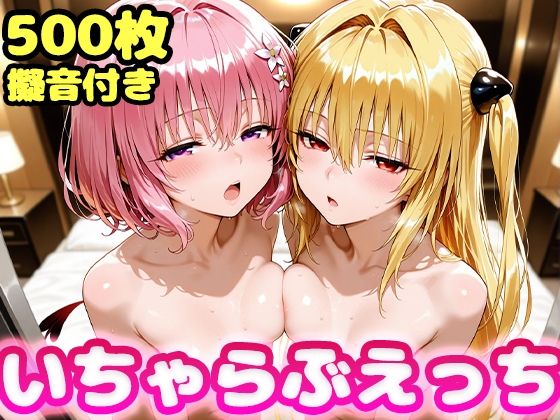 いちゃらぶえっちヤミ＆モモ編