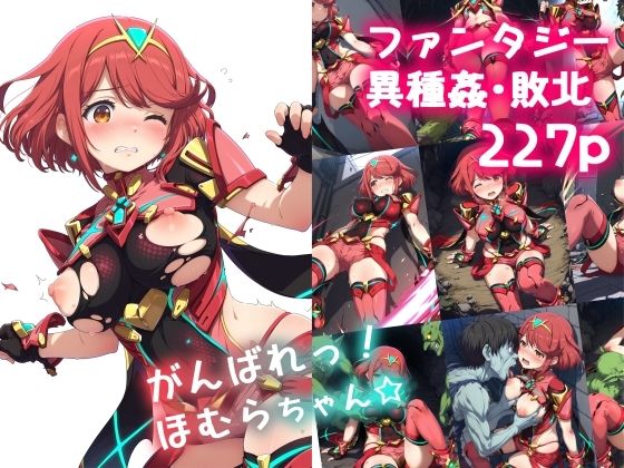 がんばれ！ほむらちゃん☆