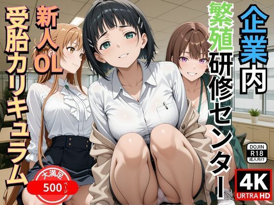 企業内繁殖研修センター新人OL受胎カリキュラム