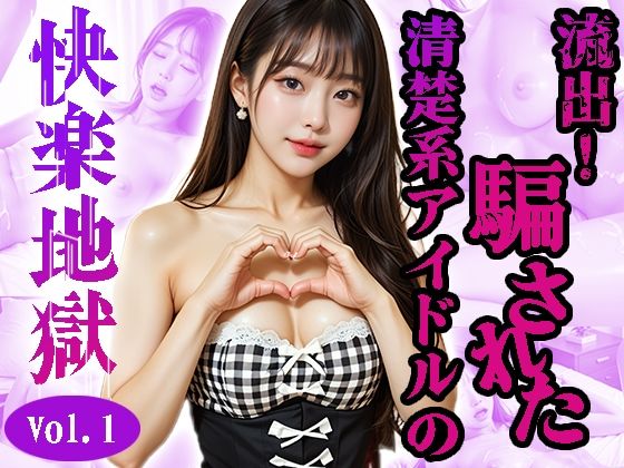 カヒョン〜流出！騙された清楚系アイドル〜＜快楽地獄＞No.01〜07（実写系）