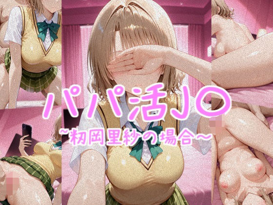 パパ活J〇〜籾岡里紗の場合〜
