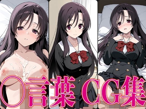 スクイ◯◯言葉エロCG集