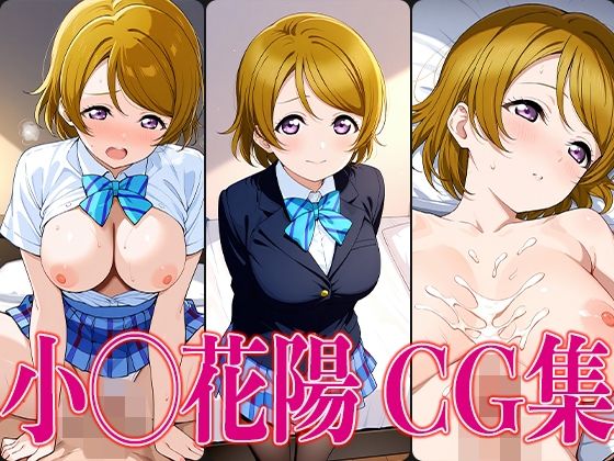 ラブライ◯！小◯花陽エロCG集