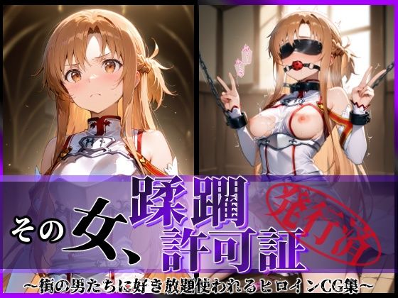 その女、蹂躙許可証発行済み-街の男たちに好き放題使われるヒロインCG集-アスナ編