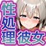 性処理彼女宇〇ちゃん親子編