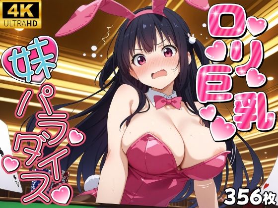 ロリ巨乳妹孕ませパラダイス！