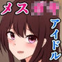 引退した俺の推しアイドルがメス〇キビッチになって再登場する話