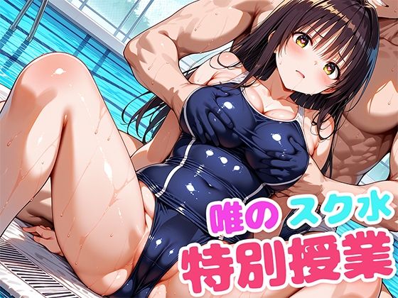 唯のスク水特別授業