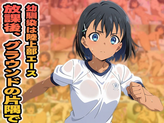 放課後、グラウンドの片隅で