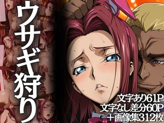 ウサギ狩り〜帝国チェスクラブで狩られたバニー〜