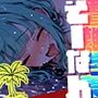 遭難-そうなん-学園vol.2