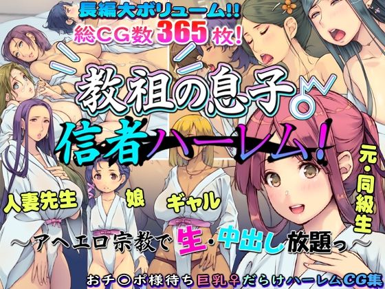 教祖の息子・信者ハーレム！〜アヘエロ宗教で生・中出し放題っ〜