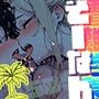 遭難-そうなん-学園vol.3