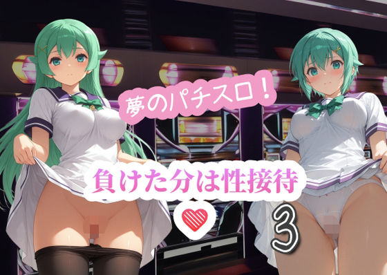 夢のパチスロ！負けた分は性接待3