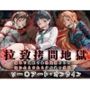 拉致拷問地獄―終わらない痛みが刻まれる夜―ソード○ートオンライン編―