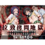 拉致拷問地獄―終わらない痛みが刻まれる夜―ToLOV○る編―